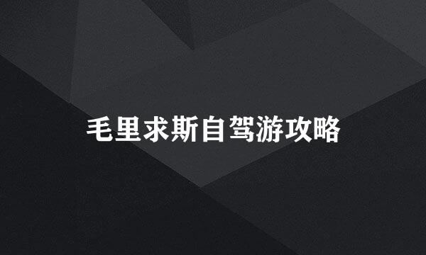 毛里求斯自驾游攻略