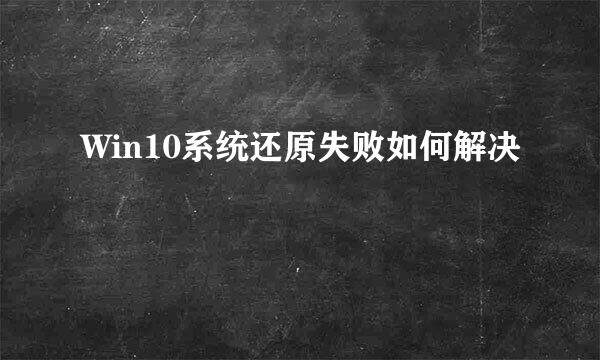 Win10系统还原失败如何解决
