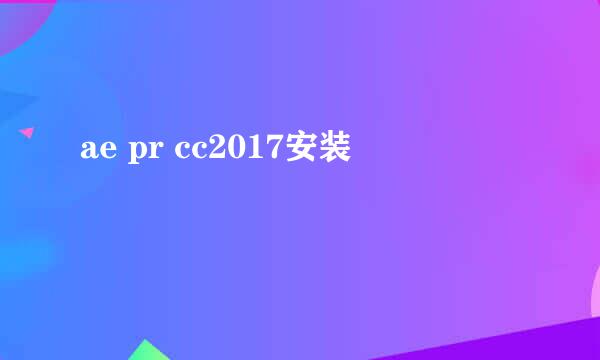 ae pr cc2017安装