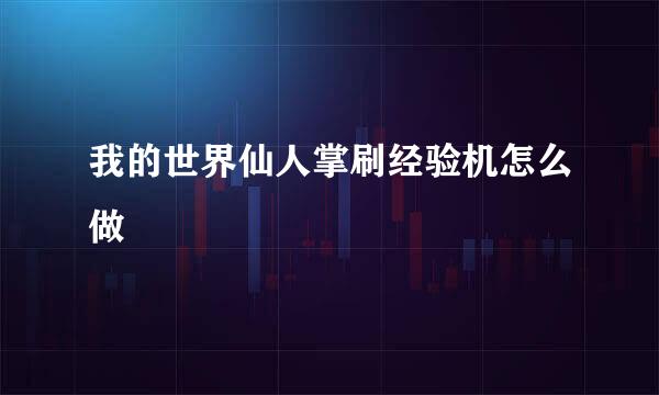 我的世界仙人掌刷经验机怎么做