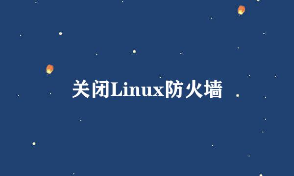 关闭Linux防火墙