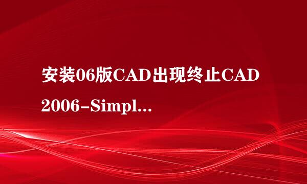 安装06版CAD出现终止CAD2006-Simplifieng安装