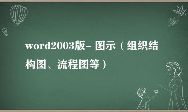 word2003版- 图示（组织结构图、流程图等）