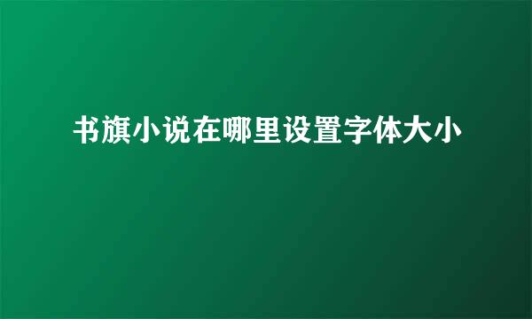 书旗小说在哪里设置字体大小