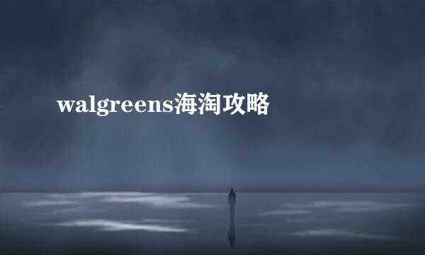walgreens海淘攻略