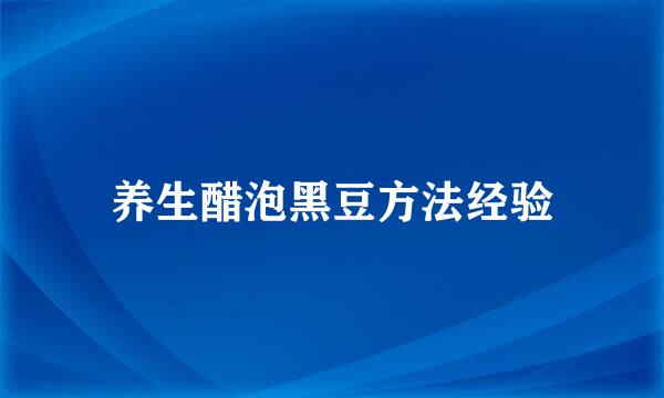 养生醋泡黑豆方法经验