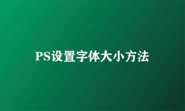 PS设置字体大小方法