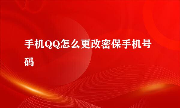 手机QQ怎么更改密保手机号码