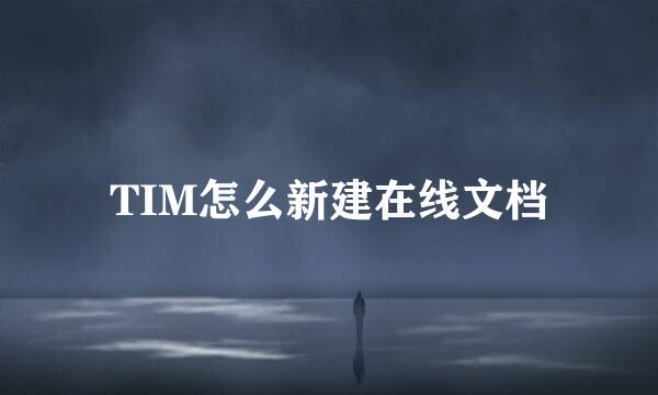 TIM怎么新建在线文档