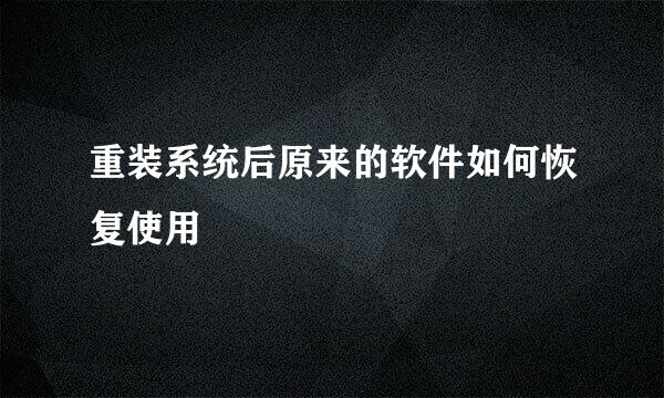 重装系统后原来的软件如何恢复使用
