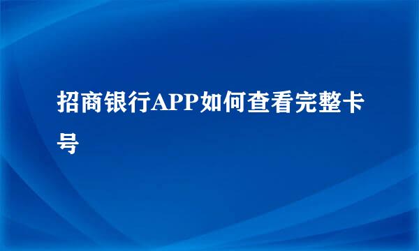 招商银行APP如何查看完整卡号