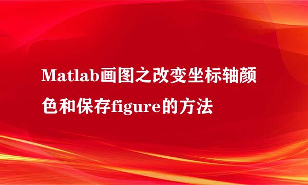 Matlab画图之改变坐标轴颜色和保存figure的方法