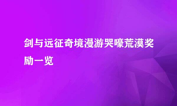 剑与远征奇境漫游哭嚎荒漠奖励一览