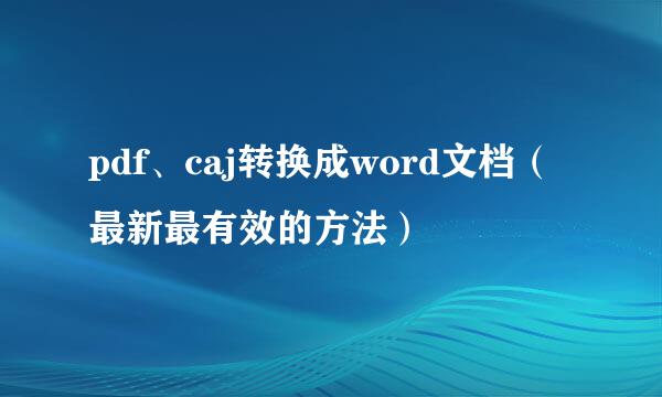 pdf、caj转换成word文档（最新最有效的方法）