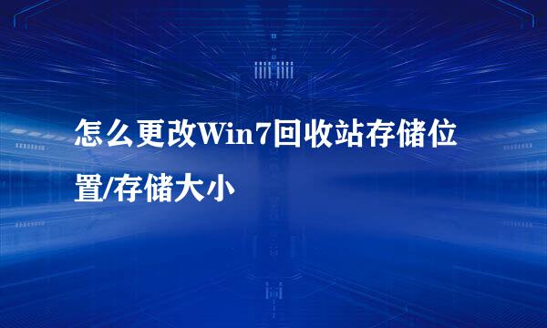 怎么更改Win7回收站存储位置/存储大小