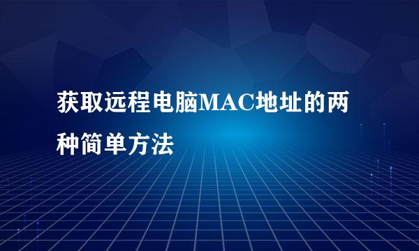 获取远程电脑MAC地址的两种简单方法