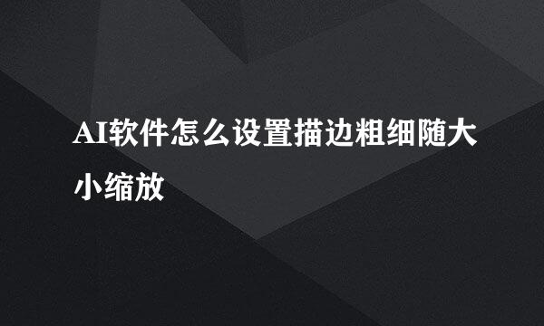 AI软件怎么设置描边粗细随大小缩放