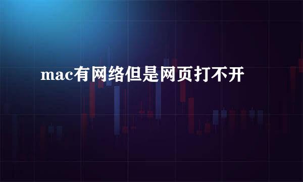 mac有网络但是网页打不开