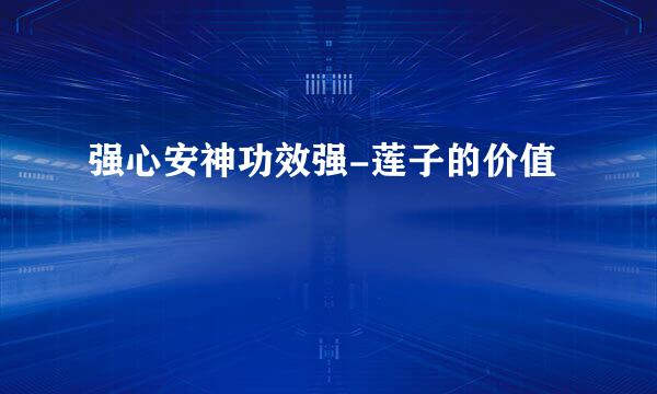 强心安神功效强-莲子的价值