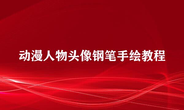 动漫人物头像钢笔手绘教程