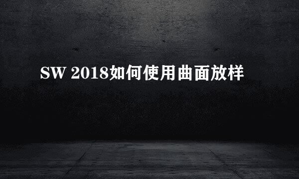 SW 2018如何使用曲面放样