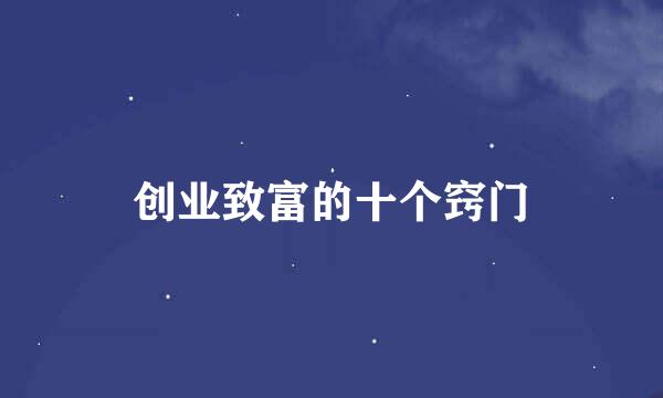 创业致富的十个窍门