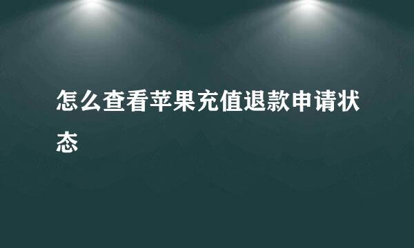 怎么查看苹果充值退款申请状态