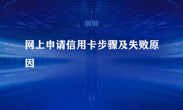 网上申请信用卡步骤及失败原因