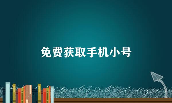 免费获取手机小号