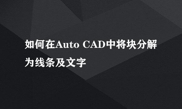 如何在Auto CAD中将块分解为线条及文字
