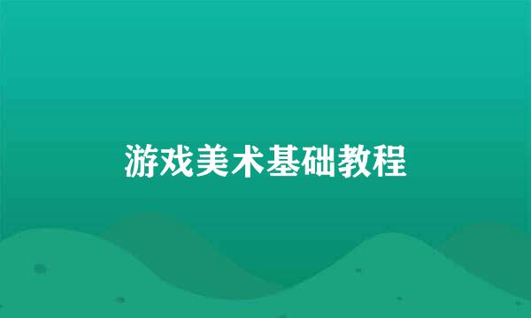 游戏美术基础教程