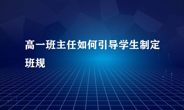 高一班主任如何引导学生制定班规