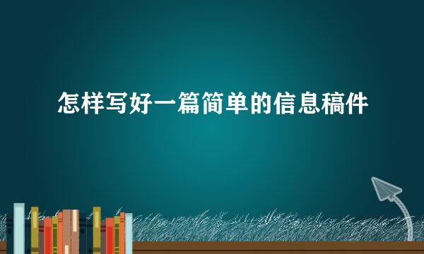 怎样写好一篇简单的信息稿件