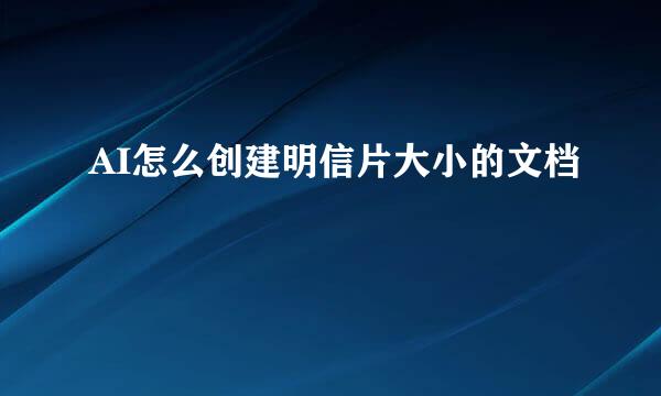 AI怎么创建明信片大小的文档