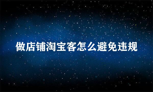 做店铺淘宝客怎么避免违规