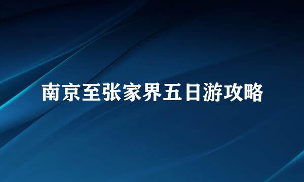 南京至张家界五日游攻略