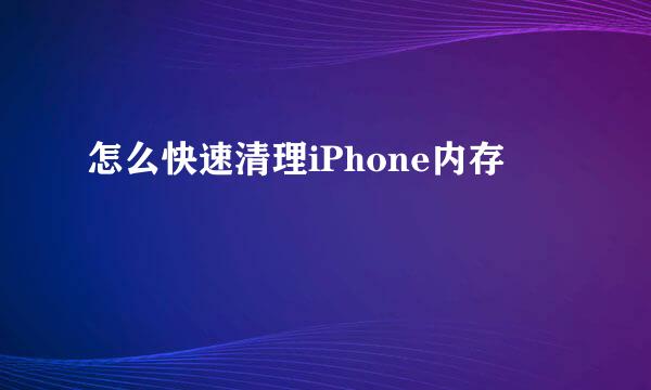 怎么快速清理iPhone内存