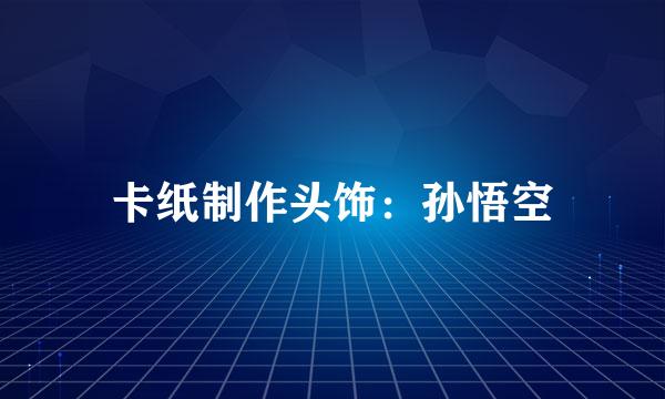 卡纸制作头饰：孙悟空