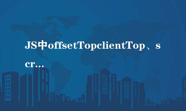 JS中offsetTopclientTop、scrollTop、offsetTop