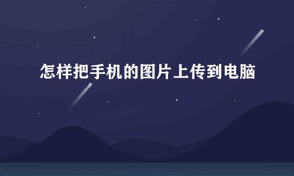 怎样把手机的图片上传到电脑