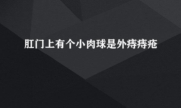 肛门上有个小肉球是外痔痔疮