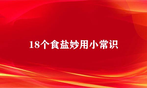 18个食盐妙用小常识