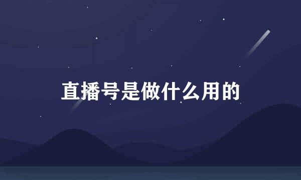 直播号是做什么用的