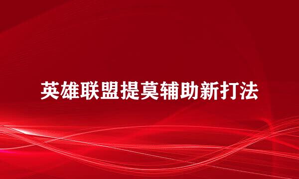 英雄联盟提莫辅助新打法
