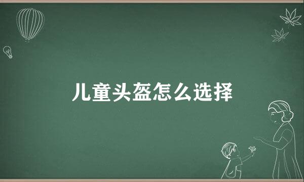 儿童头盔怎么选择