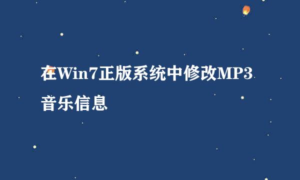 在Win7正版系统中修改MP3音乐信息