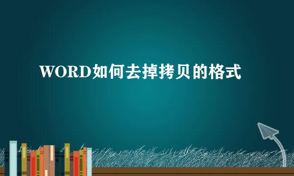 WORD如何去掉拷贝的格式