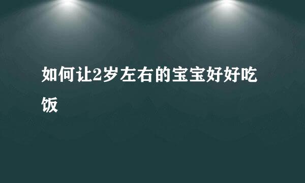 如何让2岁左右的宝宝好好吃饭