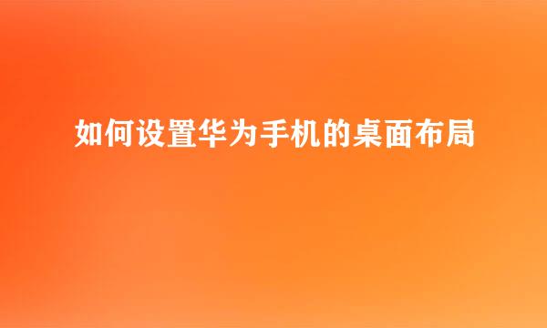 如何设置华为手机的桌面布局