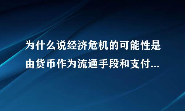 为什么说经济危机的可能性是由货币作为流通手段和支付手段引起